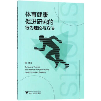 体育健康促进研究的行为理论与方法 体育/运动 书籍 pdf epub mobi 电子书 下载
