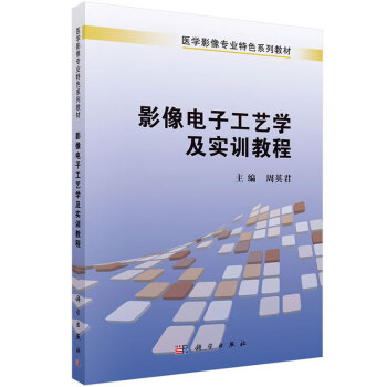 影像電子工藝學及實訓教程 pdf epub mobi 電子書 下載