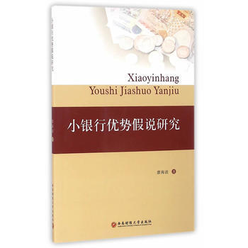 小銀行優勢假說研究 9787550423459 pdf epub mobi 電子書 下載