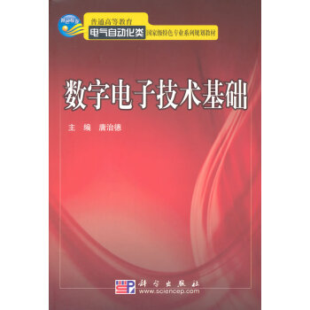 數字電子技術基礎 pdf epub mobi 電子書 下載