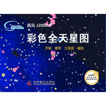 正版新书--彩色全天星图 齐锐 科学普及出版社 pdf epub mobi 电子书 下载