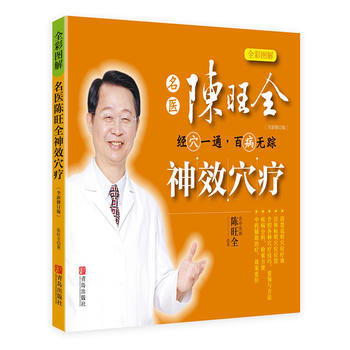 名醫陳旺全神效穴療 pdf epub mobi 電子書 下載