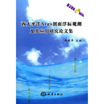 西太平洋Argo剖面浮标观测及其应用研究论文集 pdf epub mobi 电子书 下载