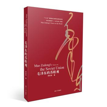 毛的蘇聯觀 9787566710208 pdf epub mobi 電子書 下載