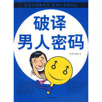 破译男人密码 pdf epub mobi 电子书 下载