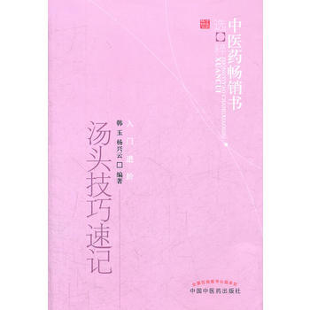 汤头技巧速记--中医药畅销书选粹 pdf epub mobi 电子书 下载
