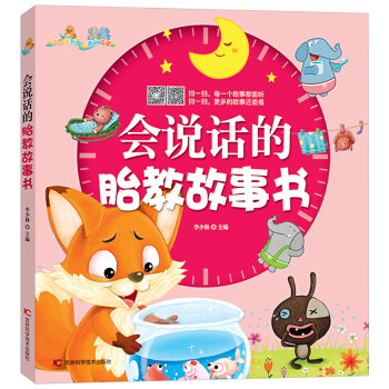 会说话的胎教故事书(中国儿童成长门户贝瓦网全力打造让宝宝变聪明的原创故事绘本随时随地可以用来听的胎教