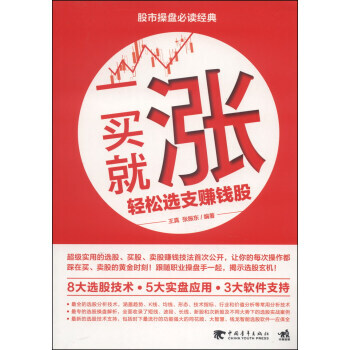 一買就漲輕鬆選支賺錢股 9787515316345 pdf epub mobi 電子書 下載