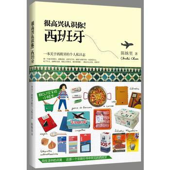 很高兴认识您:西班牙 9787224115697 pdf epub mobi 电子书 下载
