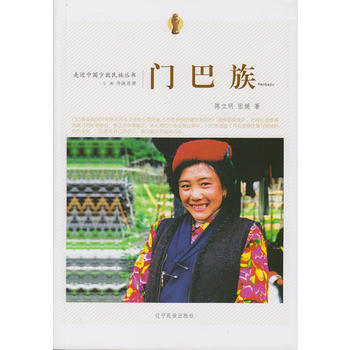 走近中國少數民族叢書--門巴族 遼寜民族齣版社 pdf epub mobi 電子書 下載