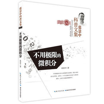 不用极限的微积分 pdf epub mobi 电子书 下载