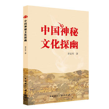 正版新書--中國神秘文化探幽 曹定軍 中國國際廣播齣版社 pdf epub mobi 電子書 下載