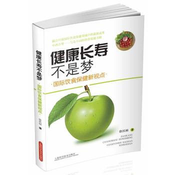 健康長壽不是夢——國際飲食保健新視點 9787547821121 上海科學技術齣版社 pdf epub mobi 電子書 下載
