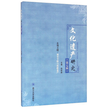 《文化遺産研究》（第七輯） 9787561495667 pdf epub mobi 電子書 下載