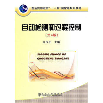 自動檢測和過程控製(第4版)(高等) 劉玉長 pdf epub mobi 電子書 下載