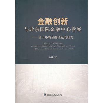 金融創新與北京國際金融中心發展--基於環境金融理論的研究 pdf epub mobi 電子書 下載