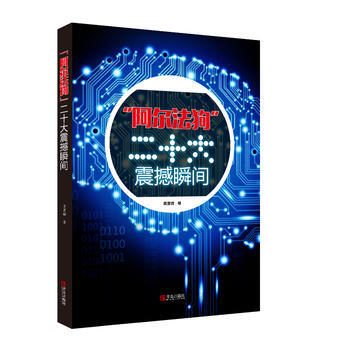 阿尔法狗二十大震撼瞬间 pdf epub mobi 电子书 下载