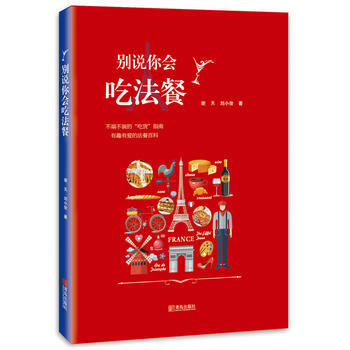 别说你会吃法餐 pdf epub mobi 电子书 下载