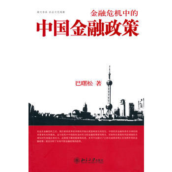 金融危機中的中國金融政策 pdf epub mobi 電子書 下載