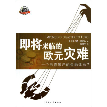 即將來臨的歐元災難 pdf epub mobi 電子書 下載