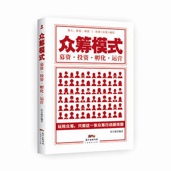 眾籌模式:募資 投資 孵化 運營 9787545445558 pdf epub mobi 電子書 下載
