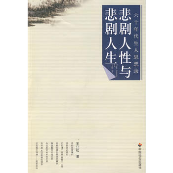 悲剧人性与悲剧人生 pdf epub mobi 电子书 下载