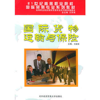 國際貨物運輸與保險——21世紀高等職業院校國際貿易專業係列教材 pdf epub mobi 電子書 下載