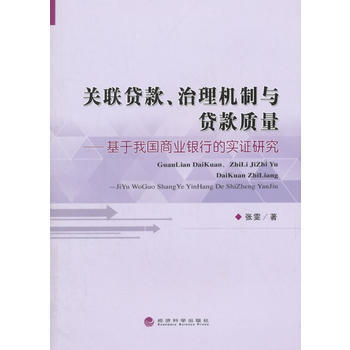 关联贷款、治理机制与贷款质量——基于我国商业银行的实证研究 pdf epub mobi 电子书 下载