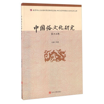 中國俗文化研究（第十二輯） 9787561497029 pdf epub mobi 電子書 下載