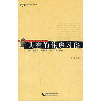 共有的住房習俗 pdf epub mobi 電子書 下載