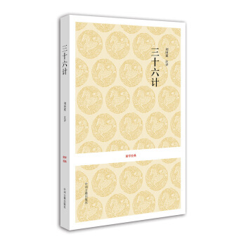 国学经典：三十六计 pdf epub mobi 电子书 下载