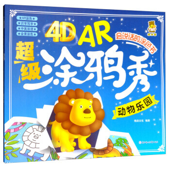 BF-动物乐园-4D AR超级涂鸦秀-会说话的涂色书-格韵文化 北方妇女儿童出版社 978 pdf epub mobi 电子书 下载