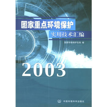 国家重点环境保护实用技术汇编 2003年 pdf epub mobi 电子书 下载