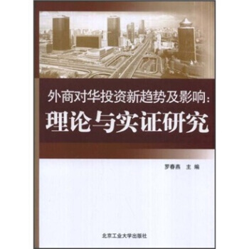 外商对华投资新趋势及影响：理论与实证研究 pdf epub mobi 电子书 下载