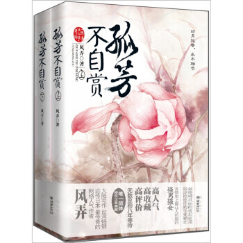 孤芳不自赏(套装上下册) pdf epub mobi 电子书 下载