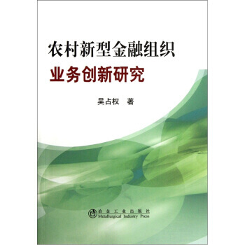 農村新型金融組織業務創新研究 pdf epub mobi 電子書 下載