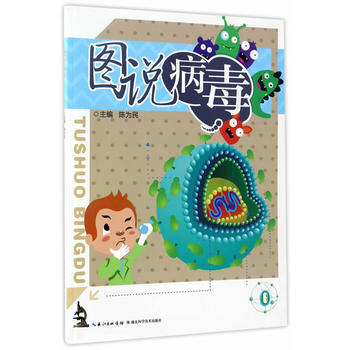 图说病毒 9787535284471 pdf epub mobi 电子书 下载