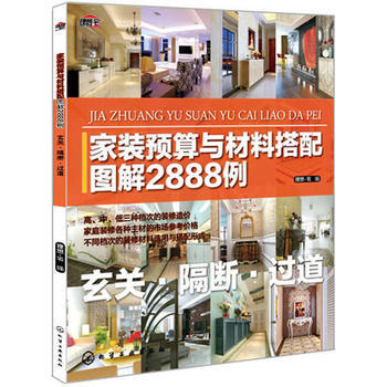 家装预算与材料搭配图解2888例--玄关 隔断 过道 pdf epub mobi 电子书 下载