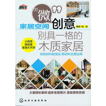家居空间“微”创意--别具一格的木质家居 pdf epub mobi 电子书 下载