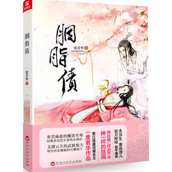 胭脂债 (一度君华 著) pdf epub mobi 电子书 下载