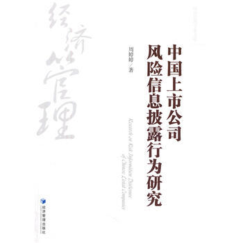 中國上市公司風險信息披露行為研究 pdf epub mobi 電子書 下載