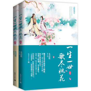 一生一世：歌尽桃花 pdf epub mobi 电子书 下载