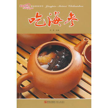 精品美味系列 吃海参 pdf epub mobi 电子书 下载