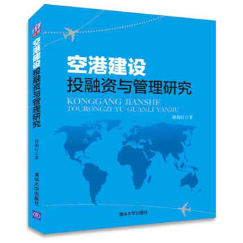 空港建設投融資與管理研究 pdf epub mobi 電子書 下載