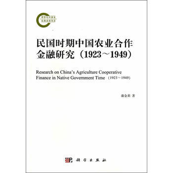 民國時期中國農業閤作金融研究(1923~1949) pdf epub mobi 電子書 下載