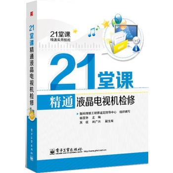 21堂課精通液晶電視機檢修(含學習卡1張) pdf epub mobi 電子書 下載