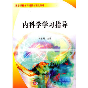 內科學學習指導 pdf epub mobi 電子書 下載