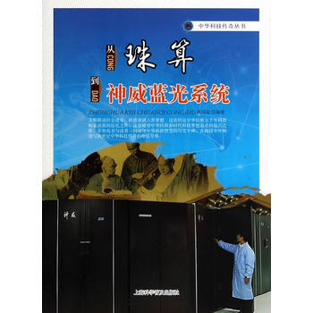 从珠算到神威蓝光系统 pdf epub mobi 电子书 下载