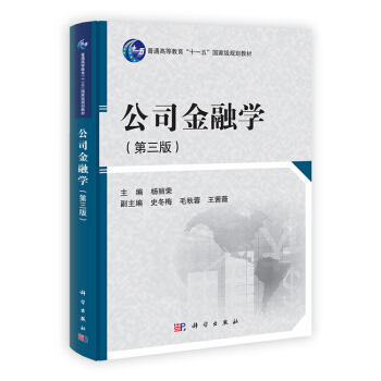 公司金融学(第三版) pdf epub mobi 电子书 下载
