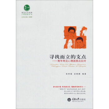 惠民小書屋叢書 心理健康係列 尋找而立的支點：青年常見心理睏惑及應對 pdf epub mobi 電子書 下載